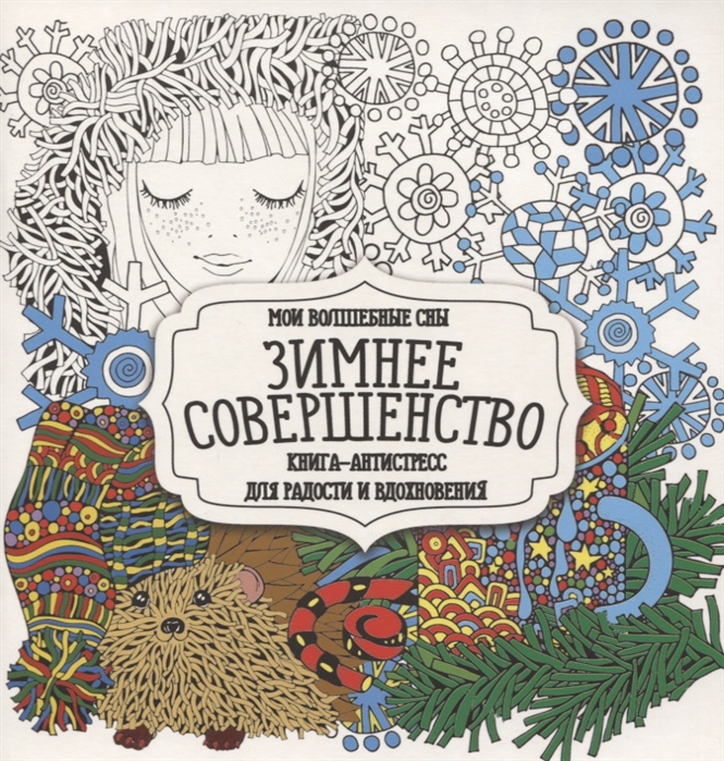 

Зимнее совершенство
