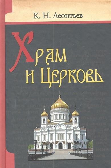 

Храм и Церковь