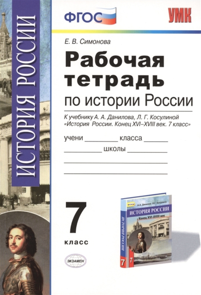 

Рабочая тетрадь по истории России конца XVI-XVIII века: 7 класс / К учебнику А, А...