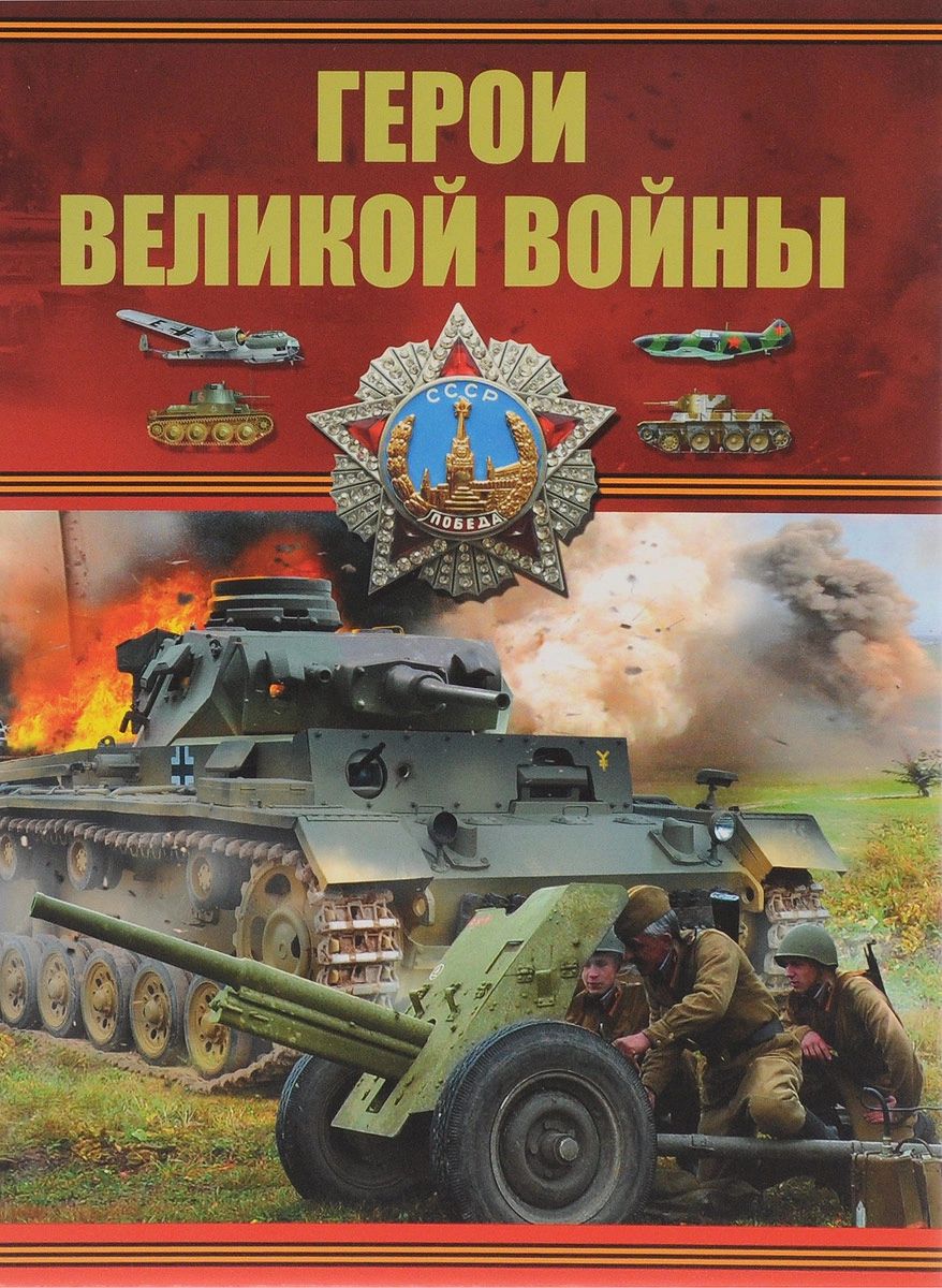 фото Книга герои великой войны харвест