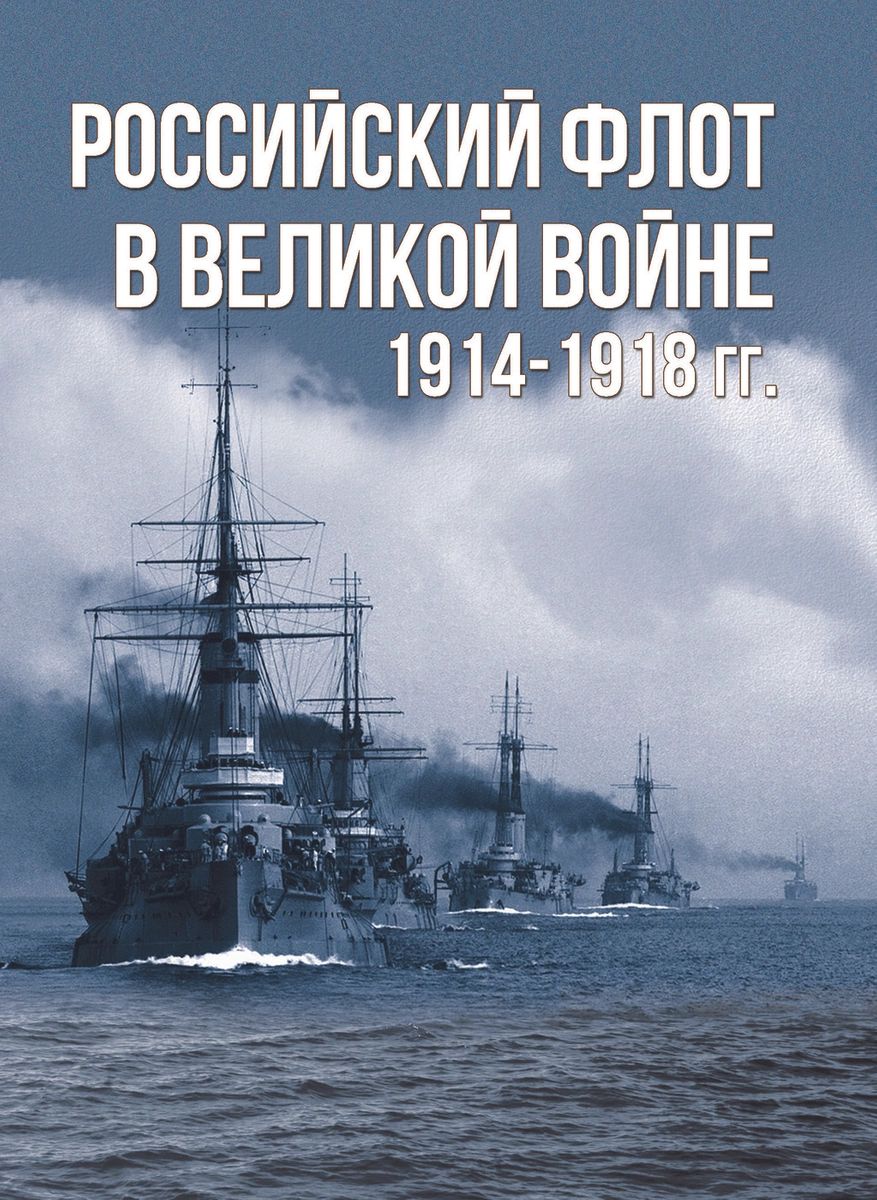 

Книга Российский флот в Великой войне. 1914-1918 гг.