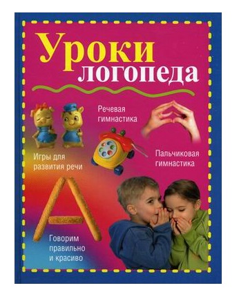 

Уроки логопеда
