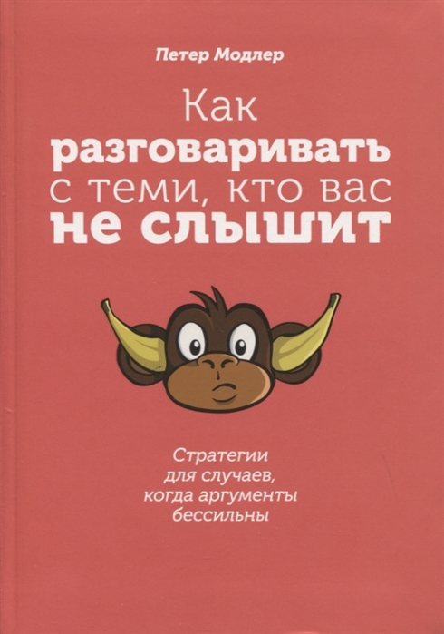 фото Книга как разговаривать с теми, кто вас не слышит. стратегии для случаев, когда аргумен... попурри