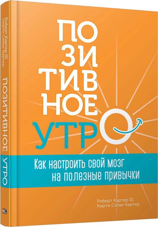 фото Книга позитивное утро. как настроить свой мозг на полезные привычки попурри