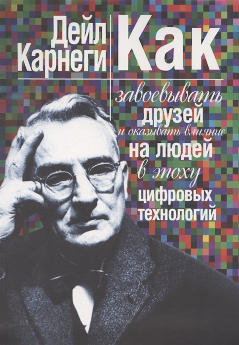 фото Книга как завоевывать друзей и оказывать влияние на людей в эпоху цифровых технологий попурри