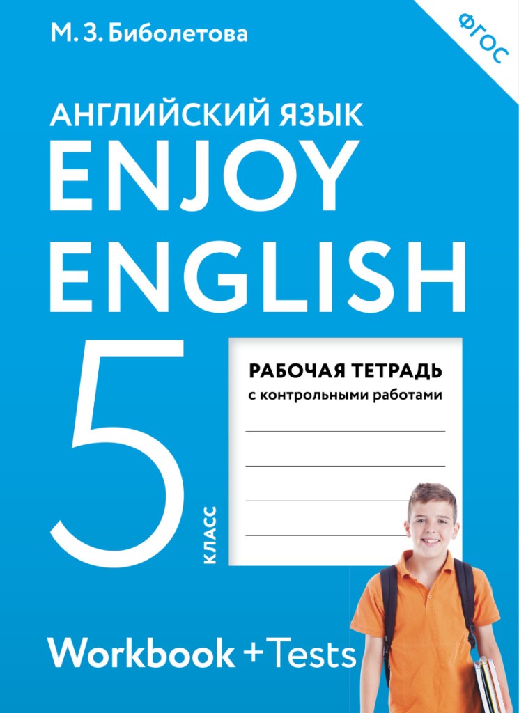 

Тетрадь рабочая Enjoy English Английский с удовольствием, 5 класс