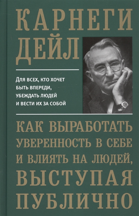 фото Книга как выработать уверенность в себе и влиять на людей, выступая публично попурри