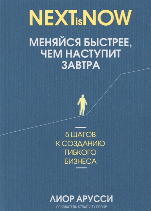 фото Книга меняйся быстрее, чем наступит завтра. 5 шагов к созданию гибкого бизнеса попурри