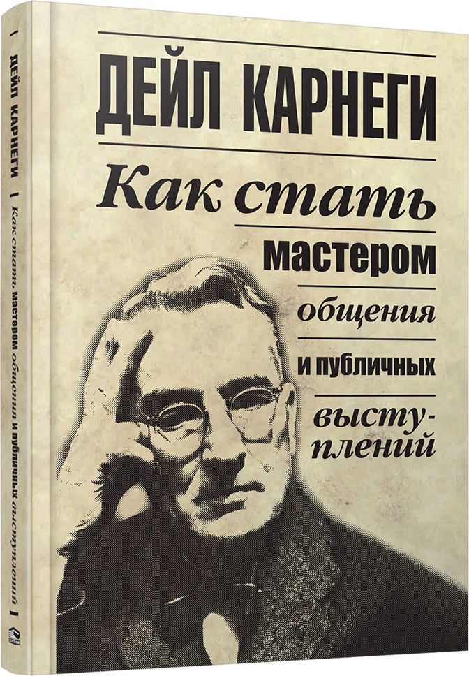 

Как стать мастером общения и публичных выступлений