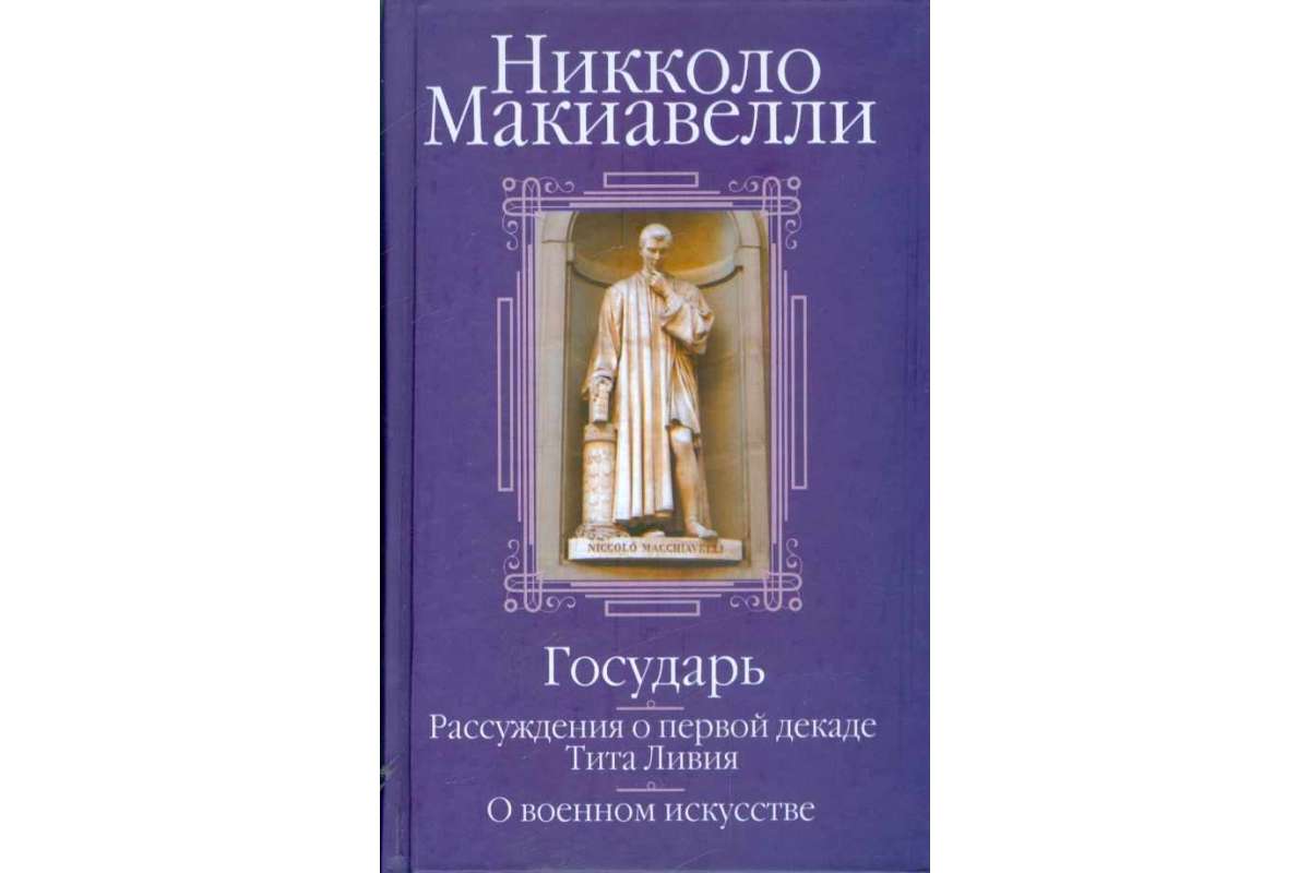 фото Книга государь. рассуждения о первой декаде тита ливия. о военном искусстве попурри