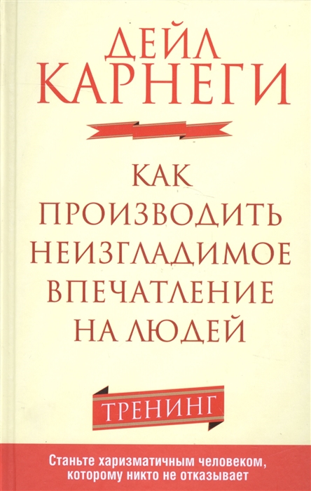 фото Книга как производить неизгладимое впечатление на людей. тренинг. станьте харизматичным... попурри