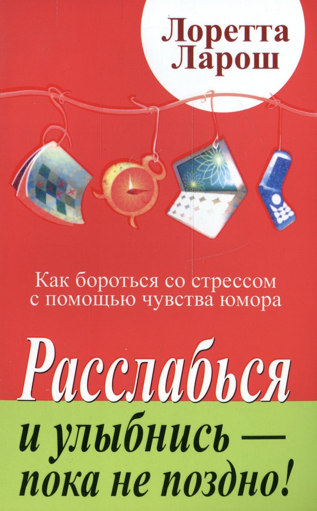 фото Книга расслабься и улыбнись - пока не поздно! как бороться со стрессом с помощью чувств... попурри