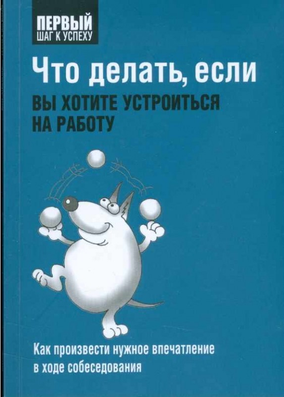 фото Книга что делать, если вы хотите устроиться на работу. как произвести нужное впечатлени... попурри