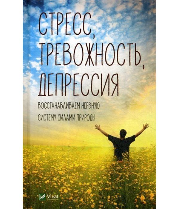 

Книга Стресс, тревожность, депрессия. Восстанавливаем нервную систему силами природы