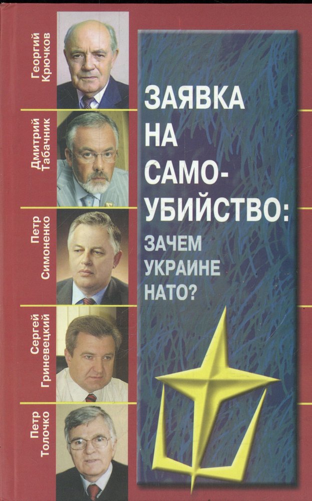 фото Книга заявка на самоубийство. зачем украине нато? folio