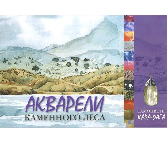 

Акварели каменного леса. Самоцветы Кара-Дага