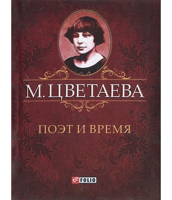 

Поэт и время