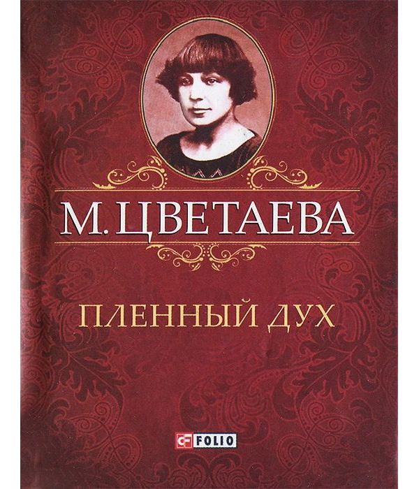 

Пленный дух