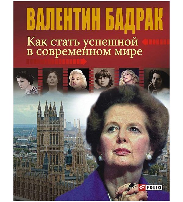 

Как стать успешной в современном мире