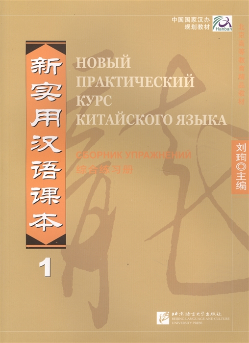 фото Книга новый практический курс китайского языка. уровень 1. рабочая тетрадь blcup