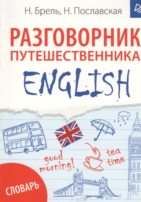 

ENGLISH, Разговорник путешественника + словарь