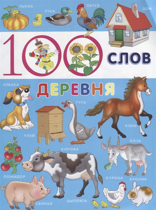 

100 слов, Деревня
