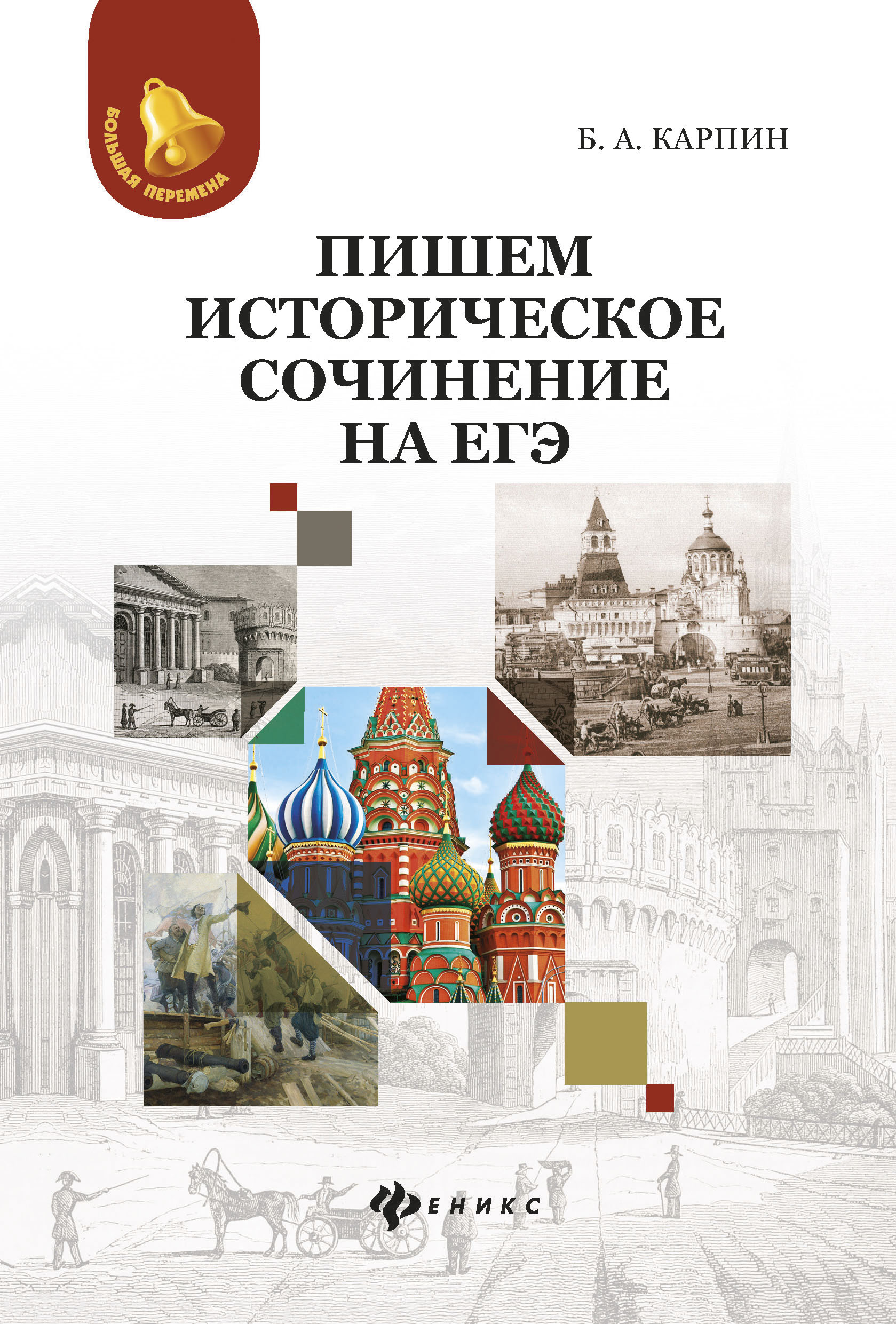 

Пишем историческое сочинение на ЕГЭ
