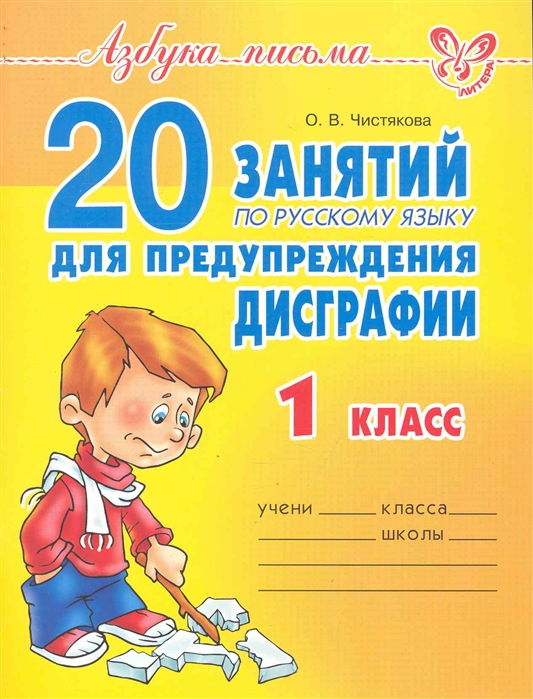 

20 занятий по русскому языку для предупреждения дисграфии, 1 класс,