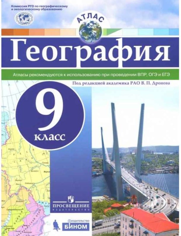 

Атлас, География, 9 класс