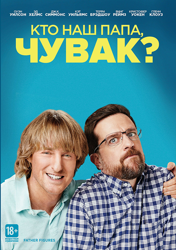 Художественные фильмы Кто наш папа чувак