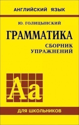 фото Голицынский. англ. яз. грамматика. сборник упражнений. для школьников. (жёлтый) каро