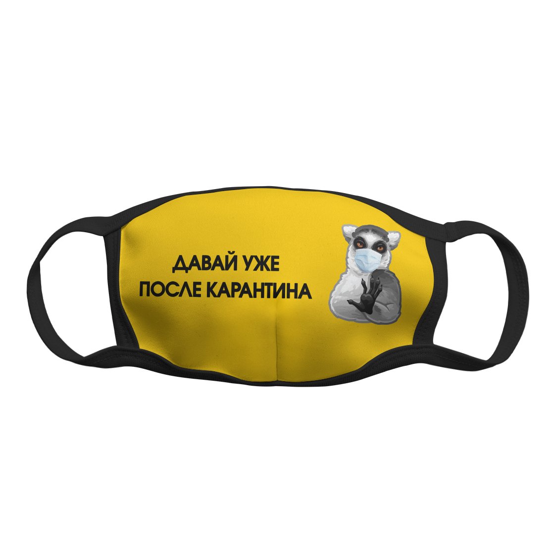 

Многоразовая защитная маска Kawaii Factory KW079-000163 "После карантина" черная 1 шт.