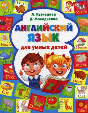 

Английский Язык для Умных Детей