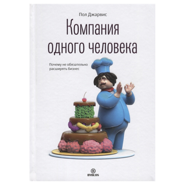 фото Книга компания одного человека. почему не обязательно расширять бизнес библос