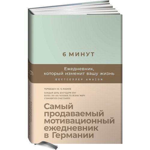 

6 минут: Ежедневник, который изменит вашу жизнь (мятный)