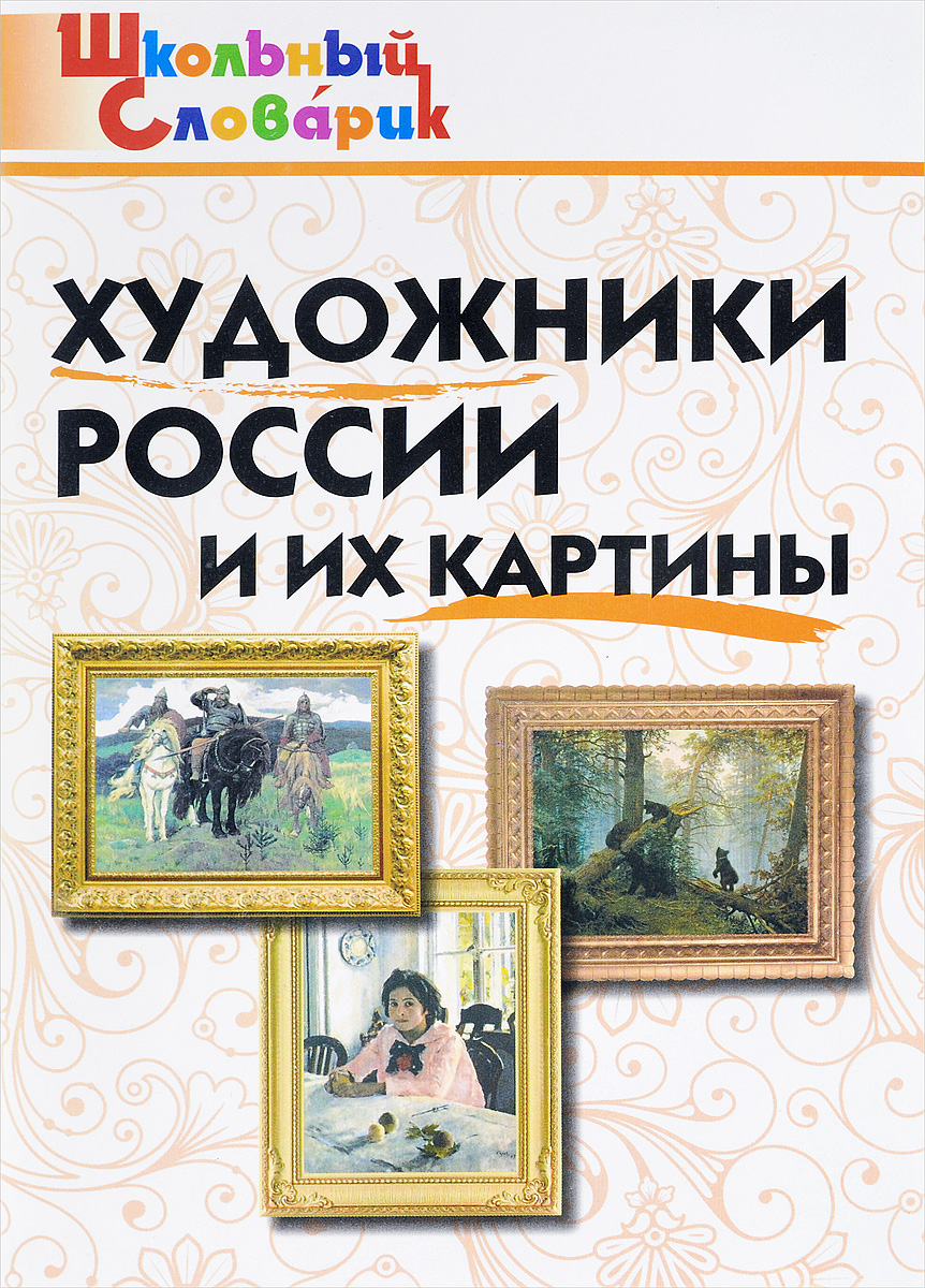 фото Справочник-словарик художники россии и их картины фгос никитина вако