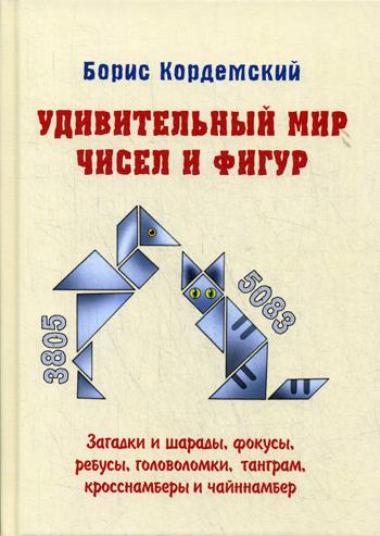 

Удивительный Мир Чисел и Фигур