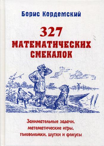 

327 Математических Смекалок