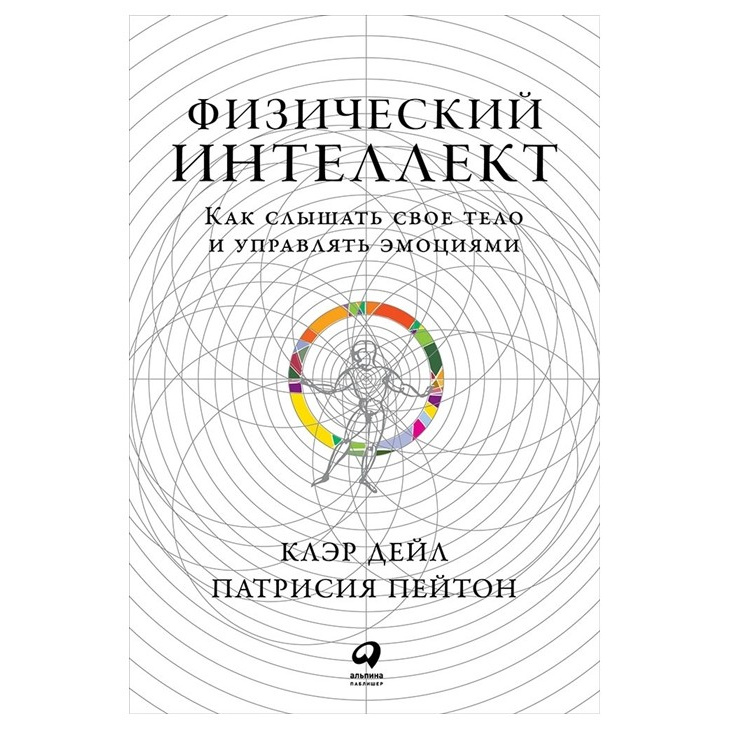 фото Книга физический интеллект: как слышать свое тело и управлять эмоциями альпина паблишер