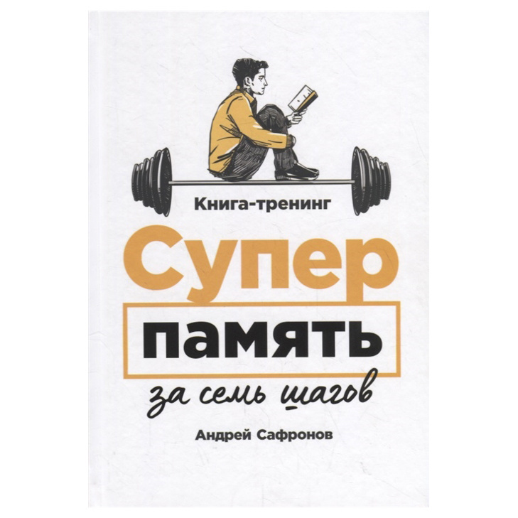 

Суперпамять за семь шагов: Книга-тренинг