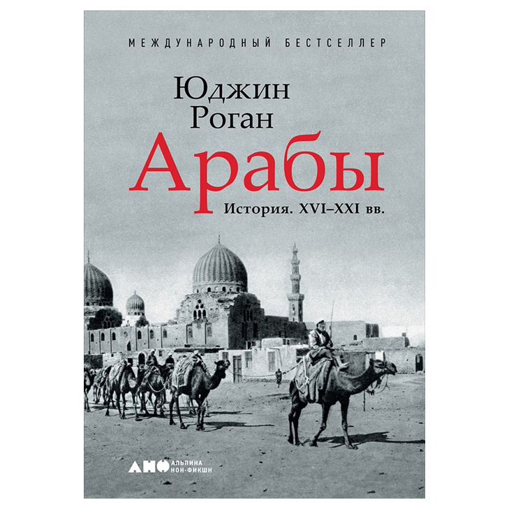 фото Книга арабы. история. xvi-xxi вв. альпина паблишер