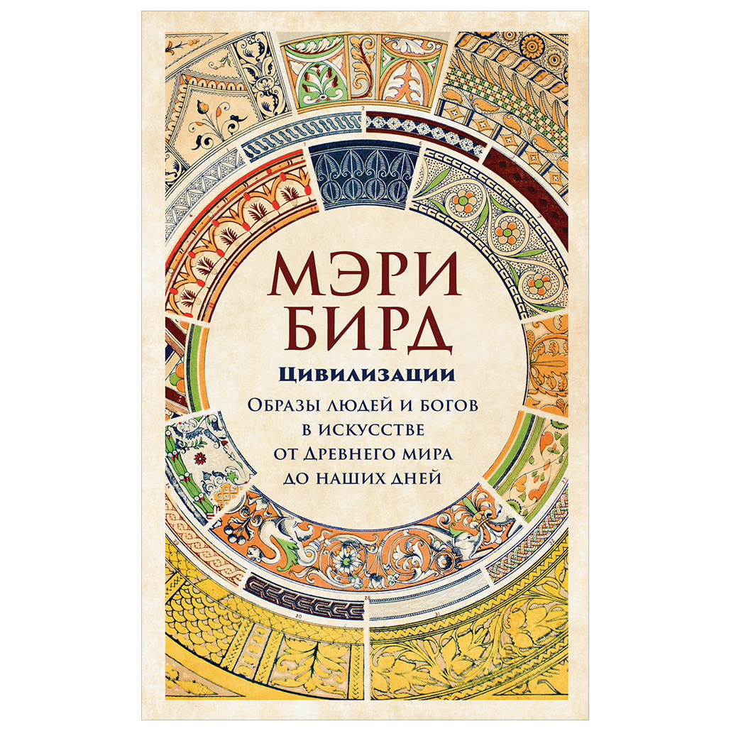 фото Книга цивилизации: образы людей и богов в искусстве от древнего мира до наших дней альпина паблишер