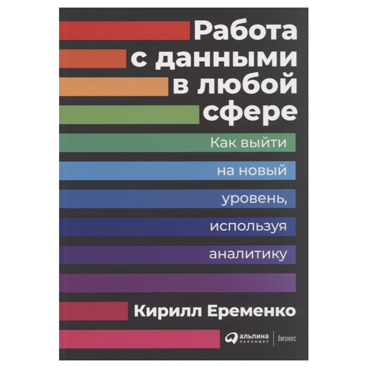 фото Книга работа с данными в любой сфере альпина паблишер