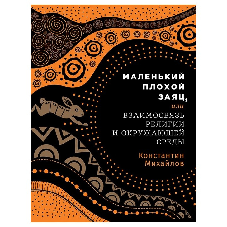 фото Книга маленький плохой заяц, или взаимосвязь религии и окружающей среды альпина паблишер