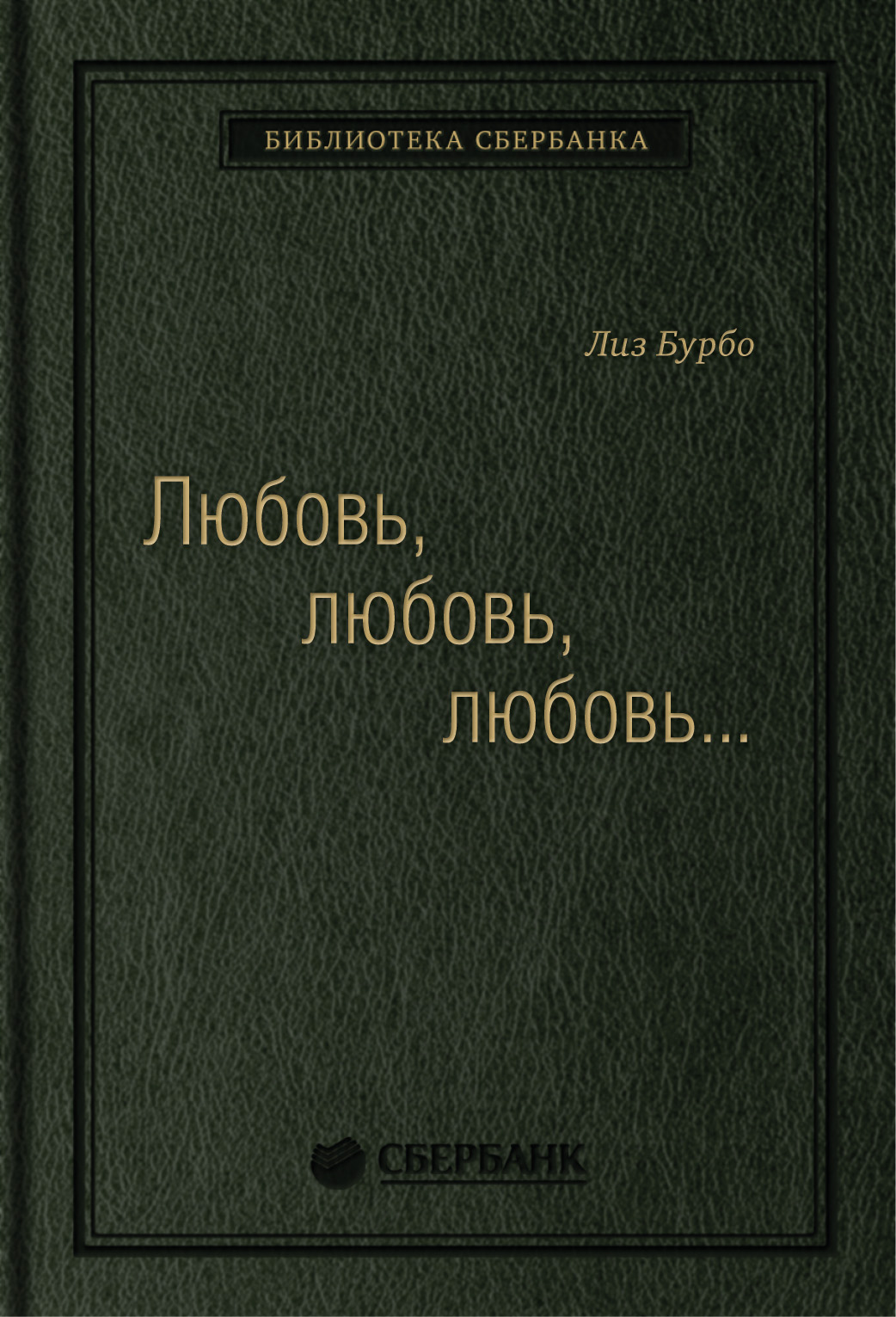 

Любовь, любовь, любовь: О разных способах улучшения отношений, о приятии других и...