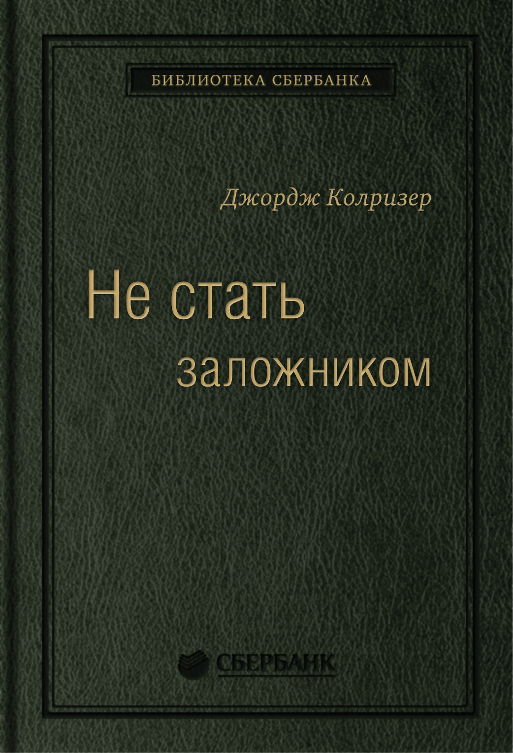 

Не стать заложником: Сохранить самообладание и убедить оппонента. Том 17