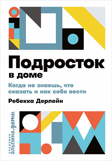 

Подросток в доме: Когда не знаешь что сказать и как себя вести (карманный формат)