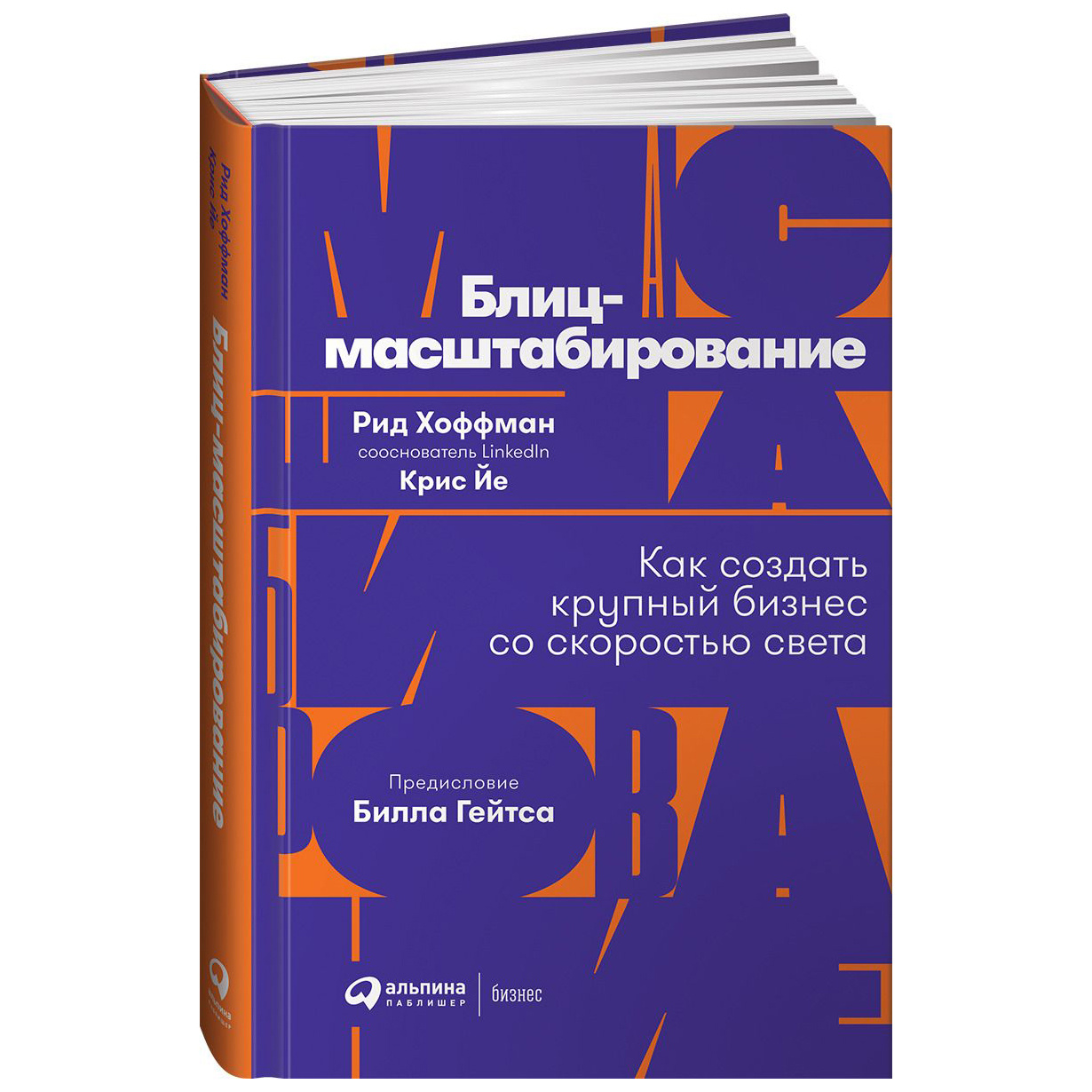 фото Книга блиц-масштабирование: как создать крупный бизнес со скоростью света альпина паблишер