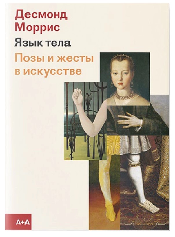 

Книга Ад Маргинем Моррис Д. «Язык тела. Позы и жесты в искусстве»