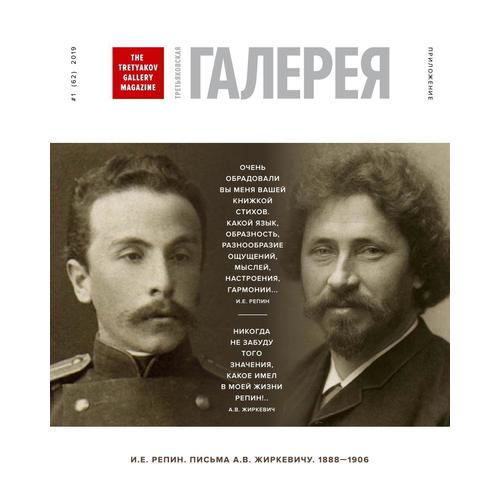 

Фонд Грани «Приложение к Журналу «Третьяковская галерея» №162 2019»